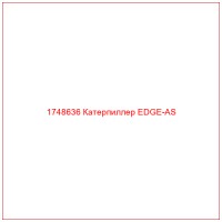 1748636 Катерпиллер EDGE-AS