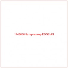Купить запчасти 1748636 Катерпиллер EDGE-AS онлайн — гарантированное качество. Этот продукт поможет улучшить работу вашей техники, обеспечив её высокую производительность и долговечность.