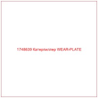 1748639 Катерпиллер WEAR-PLATE