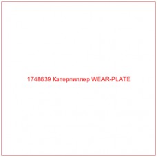 Купить запчасти 1748639 Катерпиллер WEAR-PLATE онлайн — гарантированное качество. Этот продукт поможет улучшить работу вашей техники, обеспечив её высокую производительность и долговечность.