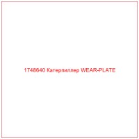 1748640 Катерпиллер WEAR-PLATE