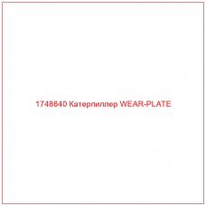 Купить запчасти 1748640 Катерпиллер WEAR-PLATE онлайн — гарантированное качество. Этот продукт поможет улучшить работу вашей техники, обеспечив её высокую производительность и долговечность.