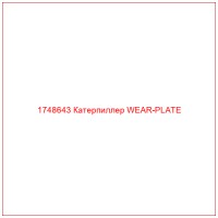 1748643 Катерпиллер WEAR-PLATE