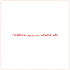 Купить запчасти 1748643 Катерпиллер WEAR-PLATE онлайн — гарантированное качество. Этот продукт поможет улучшить работу вашей техники, обеспечив её высокую производительность и долговечность.