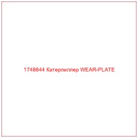 1748644 Катерпиллер WEAR-PLATE