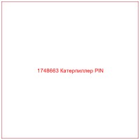 1748663 Катерпиллер PIN
