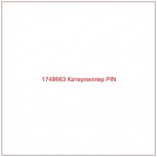 Купить запчасти 1748663 Катерпиллер PIN онлайн — гарантированное качество. Этот продукт поможет улучшить работу вашей техники, обеспечив её высокую производительность и долговечность.