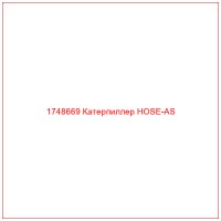 1748669 Катерпиллер HOSE-AS