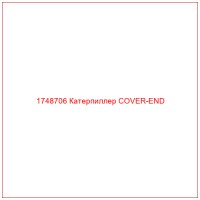 1748706 Катерпиллер COVER-END
