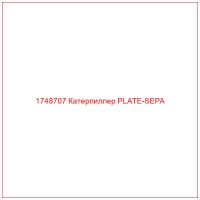 1748707 Катерпиллер PLATE-SEPA