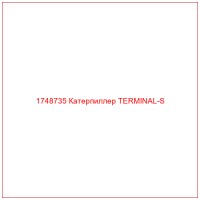 1748735 Катерпиллер TERMINAL-S
