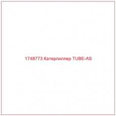 Купить запчасти 1748773 Катерпиллер TUBE-AS онлайн — гарантированное качество. Этот продукт поможет улучшить работу вашей техники, обеспечив её высокую производительность и долговечность.