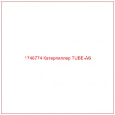 Купить запчасти 1748774 Катерпиллер TUBE-AS онлайн — гарантированное качество. Этот продукт поможет улучшить работу вашей техники, обеспечив её высокую производительность и долговечность.