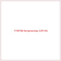 1748786 Катерпиллер CAP-AS