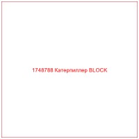 1748788 Катерпиллер BLOCK
