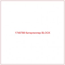 Купить запчасти 1748788 Катерпиллер BLOCK онлайн — гарантированное качество. Этот продукт поможет улучшить работу вашей техники, обеспечив её высокую производительность и долговечность.