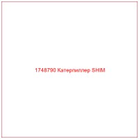 1748790 Катерпиллер SHIM
