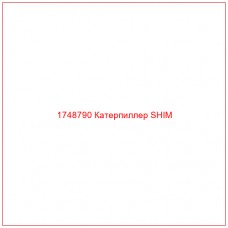 Купить запчасти 1748790 Катерпиллер SHIM онлайн — гарантированное качество. Этот продукт поможет улучшить работу вашей техники, обеспечив её высокую производительность и долговечность.