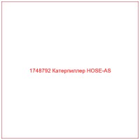 1748792 Катерпиллер HOSE-AS