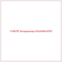 1748797 Катерпиллер HOUSING-PIST