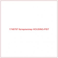 Купить запчасти 1748797 Катерпиллер HOUSING-PIST онлайн — гарантированное качество. Этот продукт поможет улучшить работу вашей техники, обеспечив её высокую производительность и долговечность.