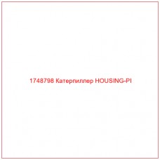 Купить запчасти 1748798 Катерпиллер HOUSING-PI онлайн — гарантированное качество. Этот продукт поможет улучшить работу вашей техники, обеспечив её высокую производительность и долговечность.