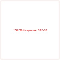 1748799 Катерпиллер DIFF-GP