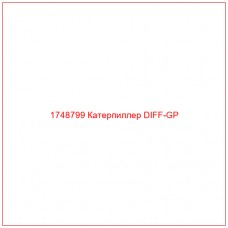 Купить запчасти 1748799 Катерпиллер DIFF-GP онлайн — гарантированное качество. Этот продукт поможет улучшить работу вашей техники, обеспечив её высокую производительность и долговечность.