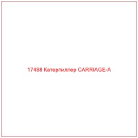 17488 Катерпиллер CARRIAGE-A