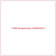 Купить запчасти 17488 Катерпиллер CARRIAGE-A онлайн — гарантированное качество. Этот продукт поможет улучшить работу вашей техники, обеспечив её высокую производительность и долговечность.