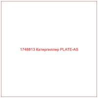 1748813 Катерпиллер PLATE-AS