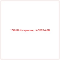 1748816 Катерпиллер LADDER-ASM