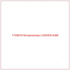 Купить запчасти 1748816 Катерпиллер LADDER-ASM онлайн — гарантированное качество. Этот продукт поможет улучшить работу вашей техники, обеспечив её высокую производительность и долговечность.