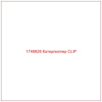 1748826 Катерпиллер CLIP