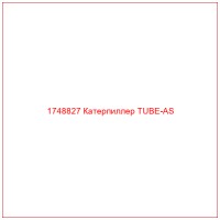 1748827 Катерпиллер TUBE-AS