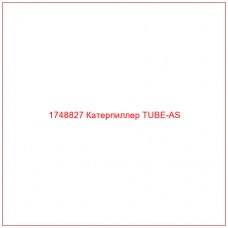 Купить запчасти 1748827 Катерпиллер TUBE-AS онлайн — гарантированное качество. Этот продукт поможет улучшить работу вашей техники, обеспечив её высокую производительность и долговечность.