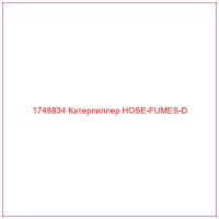 1748834 Катерпиллер HOSE-FUMES-D
