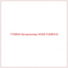 Купить запчасти 1748834 Катерпиллер HOSE-FUMES-D онлайн — гарантированное качество. Этот продукт поможет улучшить работу вашей техники, обеспечив её высокую производительность и долговечность.