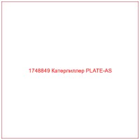 1748849 Катерпиллер PLATE-AS