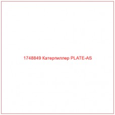 Купить запчасти 1748849 Катерпиллер PLATE-AS онлайн — гарантированное качество. Этот продукт поможет улучшить работу вашей техники, обеспечив её высокую производительность и долговечность.