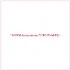 Купить запчасти 1748900 Катерпиллер CUTOFF-WHEEL онлайн — гарантированное качество. Этот продукт поможет улучшить работу вашей техники, обеспечив её высокую производительность и долговечность.