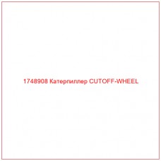 Купить запчасти 1748908 Катерпиллер CUTOFF-WHEEL онлайн — гарантированное качество. Этот продукт поможет улучшить работу вашей техники, обеспечив её высокую производительность и долговечность.