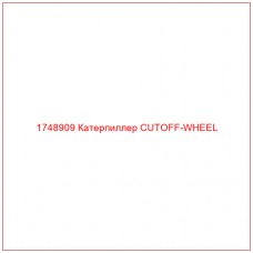 Купить запчасти 1748909 Катерпиллер CUTOFF-WHEEL онлайн — гарантированное качество. Этот продукт поможет улучшить работу вашей техники, обеспечив её высокую производительность и долговечность.