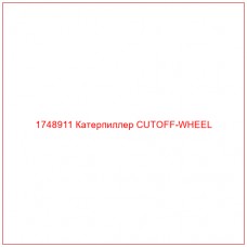 Купить запчасти 1748911 Катерпиллер CUTOFF-WHEEL онлайн — гарантированное качество. Этот продукт поможет улучшить работу вашей техники, обеспечив её высокую производительность и долговечность.