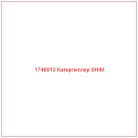 1748913 Катерпиллер SHIM