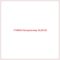 1748943 Катерпиллер SLEEVE