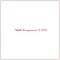 Купить запчасти 1748943 Катерпиллер SLEEVE онлайн — гарантированное качество. Этот продукт поможет улучшить работу вашей техники, обеспечив её высокую производительность и долговечность.