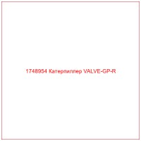 1748954 Катерпиллер VALVE-GP-R