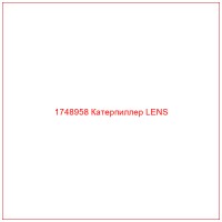 1748958 Катерпиллер LENS