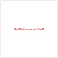 1748966 Катерпиллер PLATE